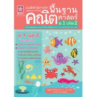 ราคา แบบฝึกติวเข้มรายวิชาพื้นฐานคณิตศาสตร์ ม 1 เล่ม 2 หลักสูตรใหม่ล่าสุด (10087686929)