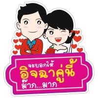 ราคา P322 ป้ายถืองานแต่ง ชุด2 ป้ายพร็อพ งานแต่ง ป้ายข้อความ ป้ายคำพูด ป้ายงานแต่ง ป้ายฟิวเจอร์บอร์ด ที่จับ (11962799820)