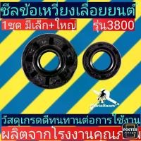 ราคา ซีลข้อเหวี่ยงเลื่อยยนต์ 3800 แพ็คคู่ (20918671732)