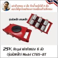 ราคา 1 Regal เต่าย้ายของ เต่ายกของ เต่าลากของ เครื่องมือขนย้ายวัสดุ 4ล้อ 6ล้อ รุ่น 6 ตัน 8ตัน CARGO TROLLEY มีให้เลือก ทั้งล้อเหล็กและล้อPU (21701281057)