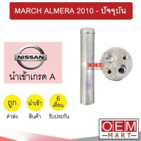 ราคา ไดเออร์ นำเข้า นิสสัน มาร์ช อัลเมร่า 2010 ปัจจุบัน แอร์รถยนต์ DRYER MARCH ALMERA 7020 008 (21344131290)