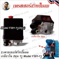 ราคา เพรชเชอร์สวิทปั๊มลม อุปกรณ์เสริมเครื่องปั๊มลม อะไหล่เสริมสำหรับเครื่องปั๊มลม ขนาด 2หุน 3หุน (21598844623)