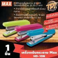 ราคา ใช้ลวดเบอร์ 10 เครื่องเย็บกระดาษ ตัวแม็กซ์ ยี่ห้อแม็กซ์ Max รุ่น HD 10N ใช้ลวดเบอร์ 10 Max HD 10N stapler (2423554343)
