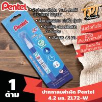 ราคา 1ด้าม ขายดี ปากกาลบคำผิด ลิควิด Pentel เพนเทล หัวเข็ม 4 2 มล ZL72 WBT ด้ามสีฟ้า Pentel correction pen 4 2 ml ZL72 WBT (2286862060)