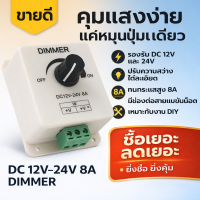 ราคา ร้านไทย ส่งไว สวิตส์ หรี่ไฟ DC 12V 24 8A ตัว ปรับระดับ ความสว่างของแสง สำหรับ หลอดไฟ 12V 24V ไฟเส้น LED 12 24V Dimmer Switch สำหรับ หลอดไส้ ราคาส่ง (20879039125)