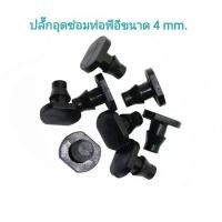 ราคา ปลั๊กอุดซ่อมท่อ PE ขนาดรูเจาะ 4 มม (21767988641)