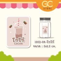 ราคา สติ๊กเกอร์ ติดกระปุกผงชง กระปุกผงชา ชื่อผงเครื่องดื่ม ติ่งฟง ผงชงเผือกหอม กันน้ำ ติดทนสวยนาน i003 (22108160213)