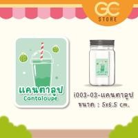 ราคา สติ๊กเกอร์ ติดกระปุกผงชง กระปุกผงชา ชื่อผงเครื่องดื่ม ติ่งฟง ผงชงเผือกหอม กันน้ำ ติดทนสวยนาน i003 (22108160212)