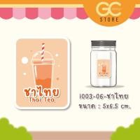 ราคา สติ๊กเกอร์ ติดกระปุกผงชง กระปุกผงชา ชื่อผงเครื่องดื่ม ติ่งฟง ผงชงเผือกหอม กันน้ำ ติดทนสวยนาน i003 (22108160215)