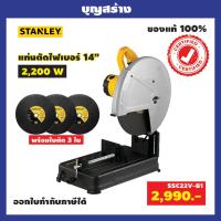 ราคา แท่นตัดไฟเบอร์ เครื่องตัดไฟเบอร์ แท่นตัดเหล็ก 14นิ้ว ขนาด2200วัตต์ รุ่น SSC22V B1 STANLEY แถมใบตัด 3 ใบ (8986509547)