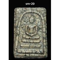 ราคา SOMDEJ AMULET พระสมเด็จ องค์ที่ 29 มีพุทธคุณมากมาย ต่างกรรม ต่างวาระ มวลสารและเนื้อหามากน้อยแตกต่างกันไป (18832388980)
