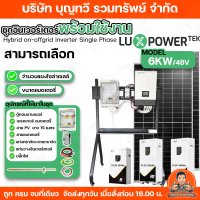 ราคา LUX ชุดอินเวอเตอร์พร้อมใช้ ขนาด 6 KW พร้อมแบตเตอรี่และแผงโซล่าเซลล์ สามารถเลือกขนาดแบตเตอรี่และจำนวนแผงโซล่าเซลล์ได้ พลังงานสำรองไฟฟ้า พลังงานแสงอาทิตย์ ชุดนอนนา ชุดโซล่าเซลล์ จัดส่งฟรีทั่วประเทศ (261