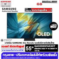 ราคา SAMSUNG OLED 55S95F 4K Samsung Vision AI Smart TV165Hz 55 นิ้ว รุ่น QA55S95FAKXXT (24940163098)