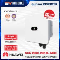 ราคา Huawei Inverter 20kW 3 Phase รุ่น SUN2000 20KTL MB0 (25212262881)