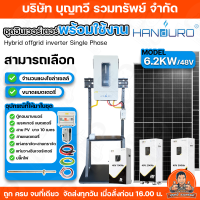 ราคา HANDURO ชุดอินเวอเตอร์พร้อมใช้ ขนาด 6 2 KW พร้อมแบตเตอรี่และแผงโซล่าเซลล์ สามารถเลือกขนาดแบตเตอรี่และจำนวนแผงโซล่าเซลล์ได้ พลังงานสำรองไฟฟ้า พลังงานแสงอาทิตย์ ชุดนอนนา ชุดโซล่าเซลล์ จัดส่งฟรีทั่วประเท
