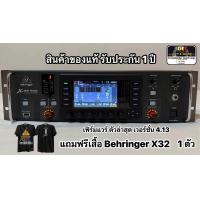 ราคา BEHRINGER X 32 RACK MIXER DIGITAL มิกซ์ดิจิตอล ของแท้ สินค้ารับประกัน 1 ปี สินค้าจัดส่งทุกวัน ถึงผู้รับภายใน 2 3 วัน (23737045000)
