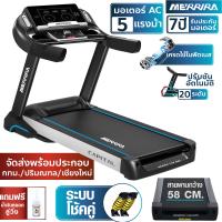 ราคา MERRIRA ลู่วิ่งไฟฟ้า มอเตอร์ AC 5 แรงม้า รุ่น MX 2000 เกรดใช้ในฟิตเนส สายพานกว้าง 58 ซม เชื่อมต่อ ZWIFT ได้ โช้คคู่ใหญ่พิเศษ ลู่วิ่ง (4922022117)