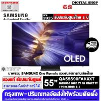 ราคา Samsung OLED 55S90F 4K Vision AI Smart TV 144Hz 55 นิ้ว รุ่น QA55S90FAKXXT (25276711016)