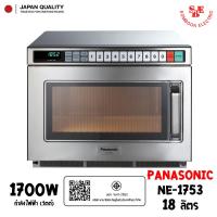 ราคา Panasonic เตาอบไมโครเวฟเชิงพาณิชย์ 18ลิตร รุ่น NE 1753 1700W (20056135165)