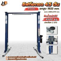 ราคา ลิฟท์ยกรถ 2 เสาคานบน 4 5 ตัน ปลดล็อค 2 ข้าง ฮ้อยยกรถ ซ่อมรถยนต์ ช่วงล่าง จัดส่งและติดตั้งทั่วประเทศ (25373284692)
