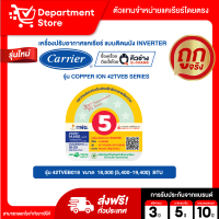 ราคา แอร์ CARRIER แคเรียร์ ติดผนัง อินเวอร์เตอร์ รุ่น COPPER 11 42TVEA SERIES COPPER ION 42TVEB SERIES แถมท่อน้ำยาแอร์ 4 เมตร CAMPAIGN (126360104092)