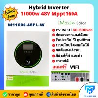 ราคา Maxsky hybrid offgrid 11000W 48V MPPT160A รุ่น M11000 48PL W ขนานเครื่องได้ มีประกันศูนย์ไทย รุ่นใหม่ล่าสุด แถม WIFI (24591096954)