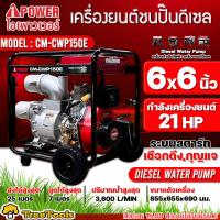 ราคา I POWER เครื่องสูบน้ำ ดีเซล รุ่น CM CWP150E 21HP 9 0Kw 6นิ้ว 3600รอบ นาที เครื่องสูบน้ำทรงพลัง ขนาดใหญ่ ปั๊มน้ำ (18139555114)
