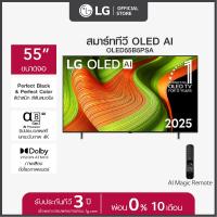 ราคา ดีลสุดว้าว ซื้อทีวี แถมฟรีซาวด์บาร์ LG ทีวี 55 LG OLED AI B5 4K Smart TV 2025 รุ่น OLED55B5PSA ขนาด 55 นิ้ว แถมฟรี LG ซาวด์บาร์ รุ่น S20A (25654649533)