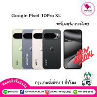 ราคา Google Pixel 10 Pro XL เครื่องใหม่มือ1 (24988309648)