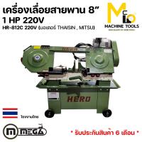 ราคา เครื่องเลื่อยสายพาน 8 1HP ตัดเหล็ก มอเตอร์ THAISIN MITSU HERO รุ่น HR 812C รับประกันสินค้า 6 เดือน By mcmachinetools (25396229770)
