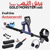 ราคา Minelab Gold Monster 1000 เครื่องตรวจจับโลหะ เครื่องหาทอง สำหรับแร่ทอง จานกันน้ำ มีหูฟัง 3 5 มม ผ่อนได้ เก็บเงินปลายทางได้ ประกันศูนย์ไทยสปาย (7093104904)