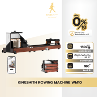 ราคา Kingsmith Water Resistance Rowing Machine WM10 กรรเชียงบก เครื่องออกกำลังกาย เชื่อมต่อผ่านแอป KS Fit (23399193650)