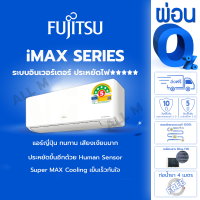 ราคา ส่งฟรีไม่รวมติดตั้ง แอร์ฟูจิตสึ Fujitsu แอร์ญี่ปุ่น ประหยัดไฟ 5 ดาว รุ่น iMAX ขนาด 9257 บีทียูระบบอินเวอร์ทเตอร์ คอยร้อนทองแดง ประกันยาว (22905872939)