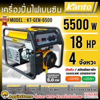 ราคา KANTO เครื่องปั่นไฟ รุ่น KT GEN 6500 5500วัตต์ 13แรงม้า 220V เชือกดึงสตาร์ท เครื่องยนต์ 4จังหวะ GASOLINE GENERATOR ปั่นไฟ เครื่องกำเนิดไฟ จัดส่งทั่วประเทศไทย (8305749014)