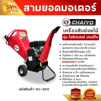 ราคา เครื่องสับย่อยไม้ไชโย รุ่นไฮชิปเปอร์เทอร์โบ สับย่อยได้สูงสุด 5 นิ้ว สับได้ทุกประเภท จะไม้เนื้อแข็ง ไม้เนื้ออ่อน กิ่งสด กิ่งแห้ง ท่อนไม้ ทางมะพร้าว ทางปาล์ม หญ้าเนเปียร์ กะลามะพร้าว ย่อยวัชพืชต่างๆ (21