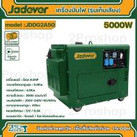 ราคา Jadever เครื่องปั่นไฟดีเซล 5kw รุ่นเก็บเสียง รุ่น JDDG2A50 ระบบสตาร์ท รีคอยส์ ไดชาร์จคอยส์ทองแดง เครื่องปั่นไฟดีเซล (21334543760)