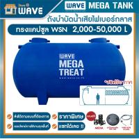 ราคา ถังบำบัดน้ำเสีย ขนาดใหญ่ ไฟเบอร์กลาส ทรงแคปซูล รุ่น WSN 2000 50000 ลิตร รับประกันยาวนาน 10 ปี สามารถแชทสอบถามรายละเอียด (24691320355)