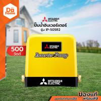 ราคา MITSUBISHI ปั๊มน้ำอินเวอร์เตอร์ 500 วัตต์ รุ่น IP 505R2 MC (25218684386)