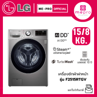 ราคา LG เครื่องซักผ้าฝาหน้า รุ่น F2515RTGV ขนาดซัก 15 กก อบ 8 กก สินค้าใหม่ของแท้ 100 รับประกันศูนย์ไทย (24941989948)