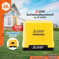 ราคา MITSUBISHI ปั๊มน้ำอัตโนมัติแรงดันคงที่ 500 วัตต์ รุ่น EP 505R2 MC (25218681497)