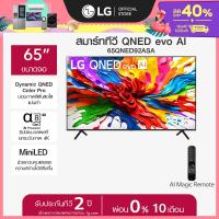 ราคา LG ทีวี 65 LG QNED evo AI QNED92 MiniLED 4K Smart TV 2025 65QNED92ASA ส่งฟรี (24831417383)