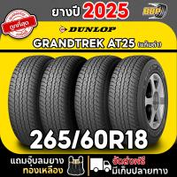 ราคา DUNLOP 265 60R18 ยางรถยนต์ รุ่น AT25 แก้มดำ ปี 25 124เส้น ฟรีจุ๊บลมยาง ประกันคุณภาพทุกเส้น (25880659507)