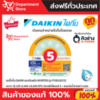 ราคา แอร์ไดกิ้น Daikin แบบติดผนัง Inverter ประหยัดไฟ เบอร์ 5 MAX INVERTER รุ่น FTKB SERIES แถมท่อน้ำยาแอร์ 4 เมตร (23986947699)
