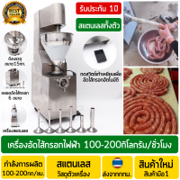 ราคา เครื่องอัดไส้กรอกไฟฟ้า แบบเติมเนื้อได้ตลอด มีใบพาย เชิงพาณิชย์ ผลิตได้100 200กิโลกรัม ชั่วโมง 2200วัตต์ ตัวเครื่องสแตนเลส ถังขนาด15กิโลกรัม เครื่องยัดไส้กรอกไฟฟ้า เครื่องอัดไส้อั่วไฟฟ้า เครื่องอัดไส้ก