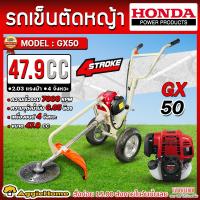 ราคา HONDA รถเข็นตัดหญ้า รุ่น HONDA GX50 ชนโครงขาว 2 03แรงม้า 47 9CC GASOLINE BRUSH CUTTER เครื่องยนต์ 4จังหวะ รถตัดหญ้า เครื่องตัดหญ้าแบบเข็น ตัดหญ้า สวน เกษตร เครื่องมือเกษตร จัดส่ง FLASH (646618902)