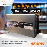ราคา inverter DA8500w ตัวแปลงไฟ12V 24V 48v DCเป็น220V AC เครื่องแปลงไฟแบตเป็นไฟบ้าน inverter pure sine wave100 อินเวอร์เตอร์เพียวซายเวฟแท้ โรงงานขายตรง (17466152524)