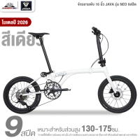 ราคา จักรยานพับ 16 นิ้ว JAVA รุ่น NEO 9สปีด โมเดล 2026 ชุดขับเคลื่อน Shimano SORA น้ำหนัก 9 7 กิโลกรัม (25324391936)