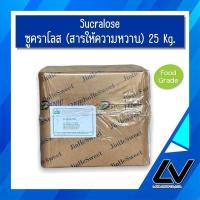 ราคา Sucralose ซูคราโลส สารให้ความหวาน 25kg (21514264206)