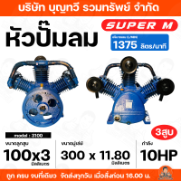 ราคา หัวปั๊มลม ปั้มลม SUPER M ขนาด 2สูบ 3สูบ มีให้เลือกหลายรุ่นตั้งแต่ 2HP 10HP หัวปั๊ม ปั๊ม ลม ของแท้ รับประกันคุณภาพ (24728193036)