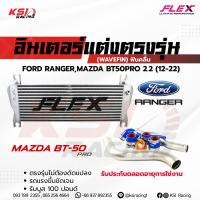 ราคา ประกันตลอดอายุการใช้งาน ชุด อินเตอร์ FLEX Monoblock ท่ออินเตอร์ FLEX ดัด สี ไทเทเนี่ยม Ford RANGER Mazda BT50 PRO 2 2 3 2 ฟอร์ด เรนเจอร์ บีที50 โปร 12 22 (16860899436)